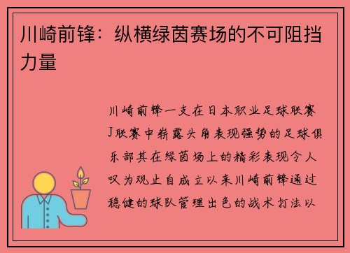 川崎前锋:纵横绿茵赛场的不可阻挡力量 川崎前锋:纵横绿茵赛场的不可阻挡力量