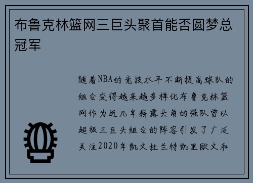 布鲁克林篮网三巨头聚首能否圆梦总冠军 布鲁克林篮网三巨头聚首能否圆梦总冠军