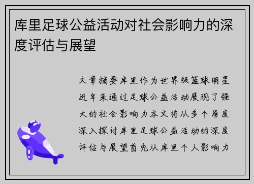 库里足球公益活动对社会影响力的深度评估与展望 库里足球公益活动对社会影响力的深度评估与展望