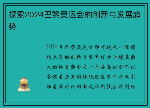 探索2024巴黎奥运会的创新与发展趋势 探索2024巴黎奥运会的创新与发展趋势
