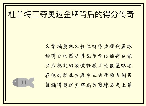 杜兰特三夺奥运金牌背后的得分传奇 杜兰特三夺奥运金牌背后的得分传奇
