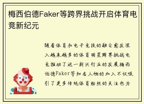 梅西伯德Faker等跨界挑战开启体育电竞新纪元 梅西伯德Faker等跨界挑战开启体育电竞新纪元