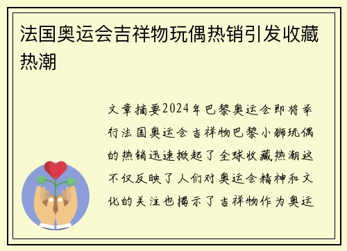 法国奥运会吉祥物玩偶热销引发收藏热潮