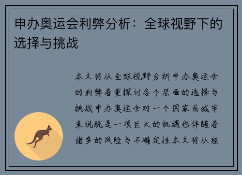 申办奥运会利弊分析：全球视野下的选择与挑战