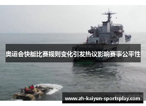奥运会快艇比赛规则变化引发热议影响赛事公平性