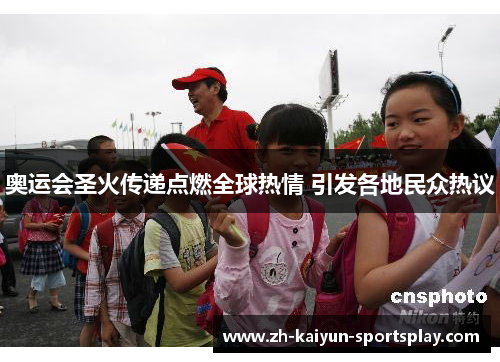 奥运会圣火传递点燃全球热情 引发各地民众热议